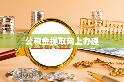 吉利公积金提取网上办理