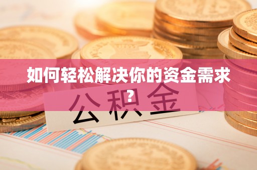 吉利如何轻松解决你的资金需求？