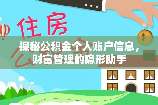 吉利探秘公积金个人账户信息，财富管理的隐形助手