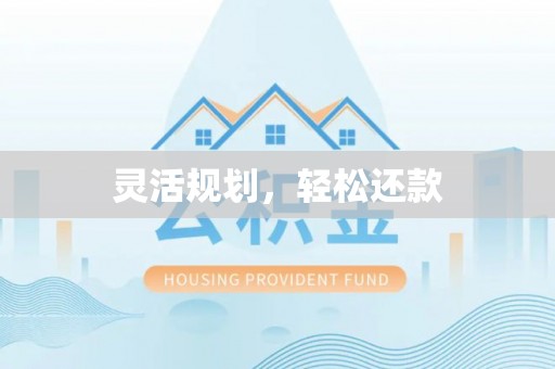 吉利灵活规划，轻松还款