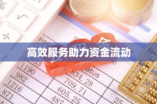吉利高效服务助力资金流动