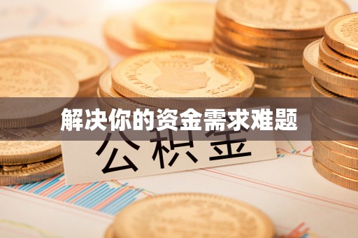 吉利解决你的资金需求难题