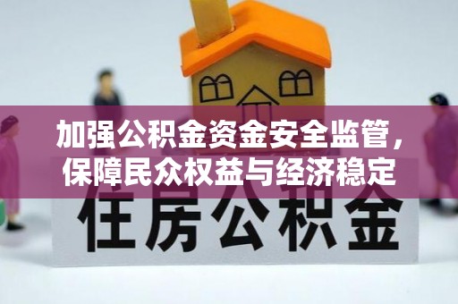 吉利加强公积金资金安全监管，保障民众权益与经济稳定