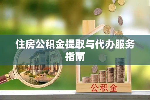 吉利住房公积金提取与代办服务指南