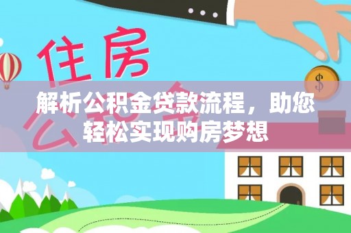 吉利解析公积金贷款流程，助您轻松实现购房梦想