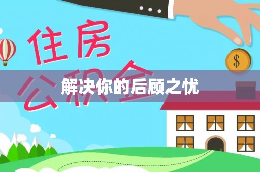 吉利解决你的后顾之忧