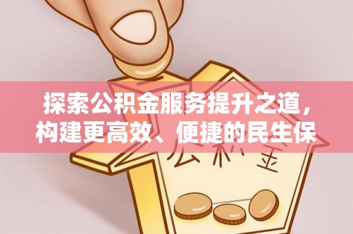 吉利探索公积金服务提升之道，构建更高效、便捷的民生保障体系