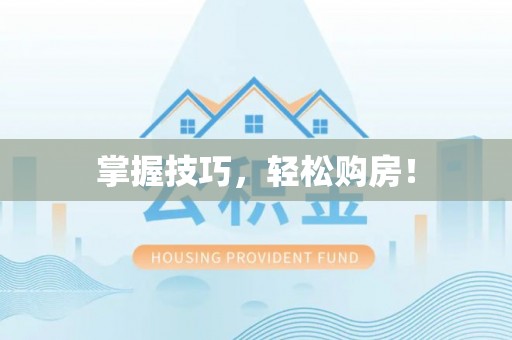 吉利掌握技巧，轻松购房！