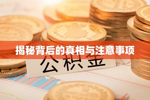 吉利揭秘背后的真相与注意事项
