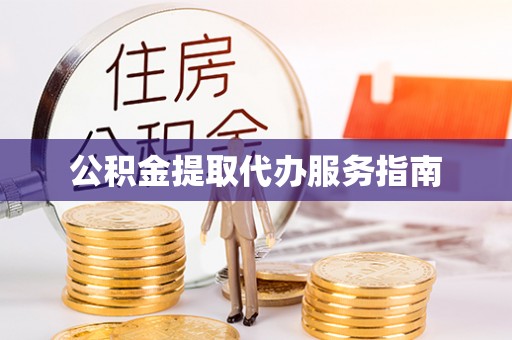 吉利公积金提取代办服务指南