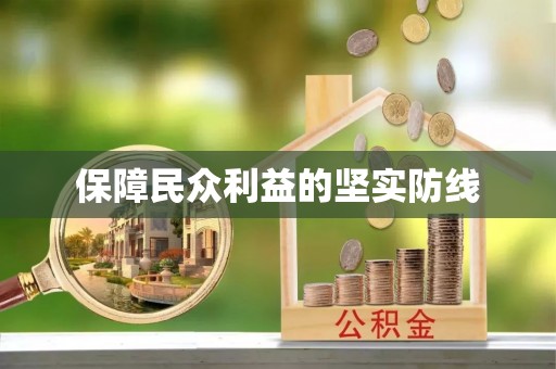吉利保障民众利益的坚实防线
