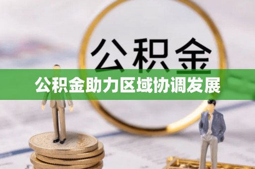 吉利公积金助力区域协调发展