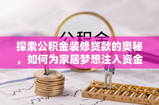 吉利探索公积金装修贷款的奥秘，如何为家居梦想注入资金