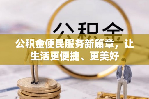 吉利公积金便民服务新篇章，让生活更便捷、更美好