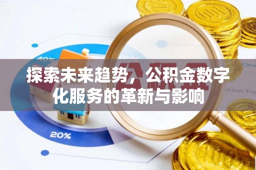 吉利探索未来趋势，公积金数字化服务的革新与影响