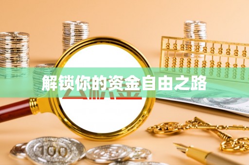 吉利解锁你的资金自由之路