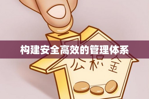 吉利构建安全高效的管理体系
