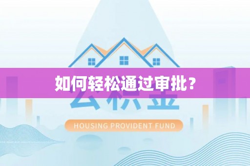 吉利如何轻松通过审批？