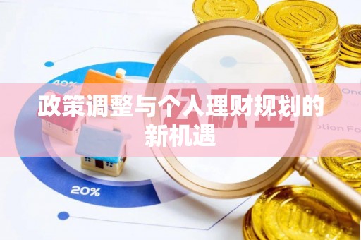 吉利政策调整与个人理财规划的新机遇