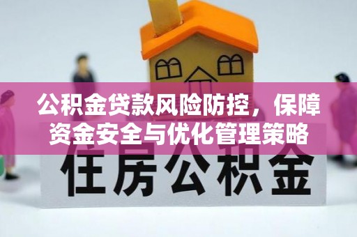 吉利公积金贷款风险防控，保障资金安全与优化管理策略