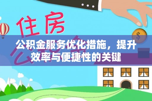 吉利公积金服务优化措施，提升效率与便捷性的关键