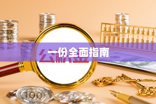 吉利一份全面指南