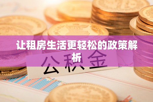 吉利让租房生活更轻松的政策解析