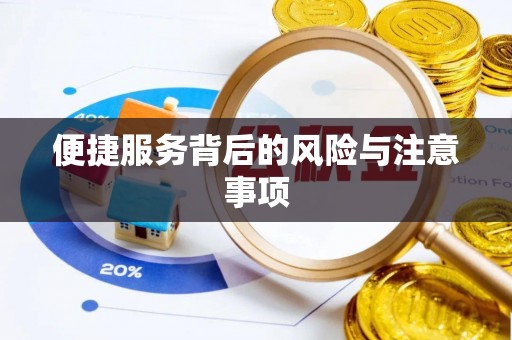 吉利便捷服务背后的风险与注意事项