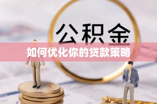 吉利如何优化你的贷款策略