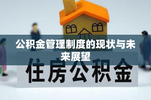 吉利公积金管理制度的现状与未来展望