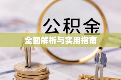 吉利全面解析与实用指南