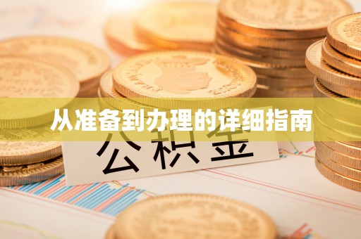 吉利从准备到办理的详细指南
