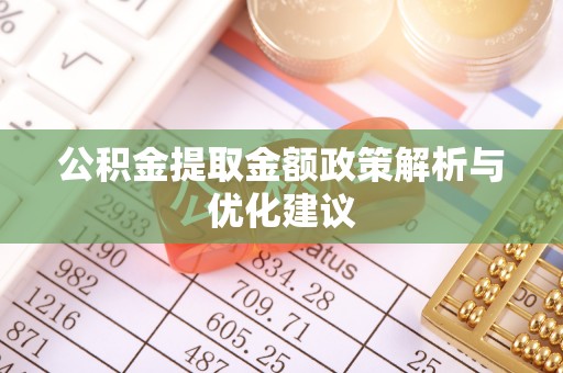 吉利公积金提取金额政策解析与优化建议