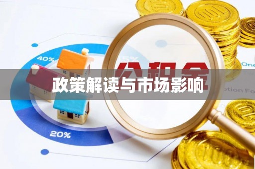 吉利政策解读与市场影响