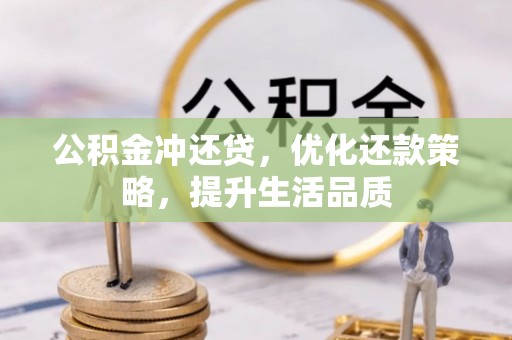 吉利公积金冲还贷，优化还款策略，提升生活品质