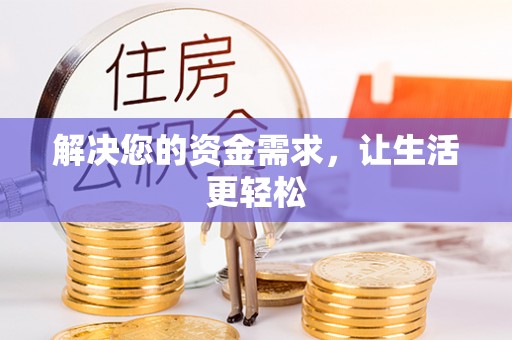 吉利解决您的资金需求，让生活更轻松