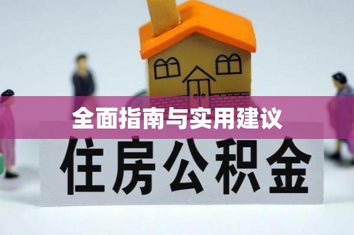 吉利全面指南与实用建议
