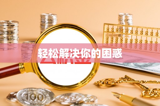 吉利轻松解决你的困惑
