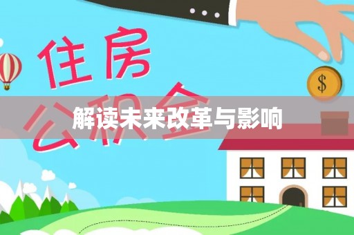 吉利解读未来改革与影响