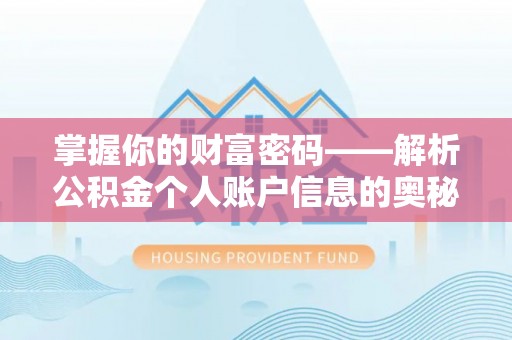 吉利掌握你的财富密码——解析公积金个人账户信息的奥秘