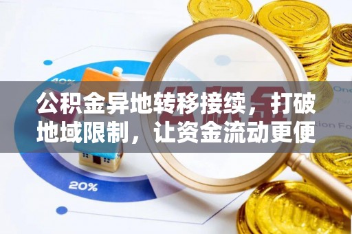 吉利公积金异地转移接续，打破地域限制，让资金流动更便捷