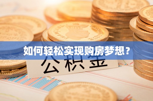 吉利如何轻松实现购房梦想？